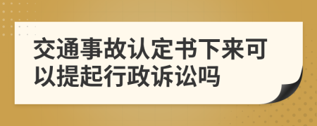 交通事故认定书下来可以提起行政诉讼吗