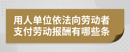 用人单位依法向劳动者支付劳动报酬有哪些条