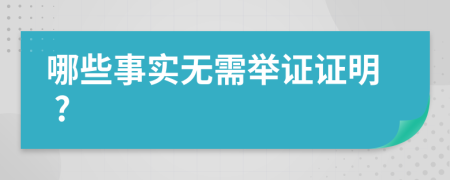  哪些事实无需举证证明 ?