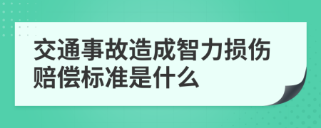 交通事故造成智力损伤赔偿标准是什么