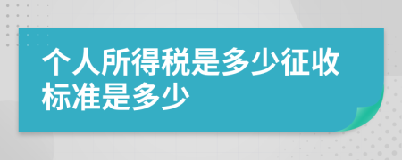 个人所得税是多少征收标准是多少