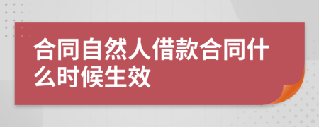 合同自然人借款合同什么时候生效