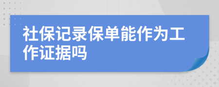 社保记录保单能作为工作证据吗