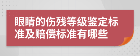 眼睛的伤残等级鉴定标准及赔偿标准有哪些