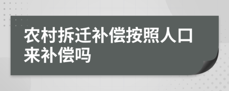 农村拆迁补偿按照人口来补偿吗