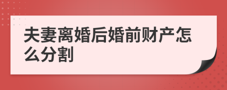 夫妻离婚后婚前财产怎么分割