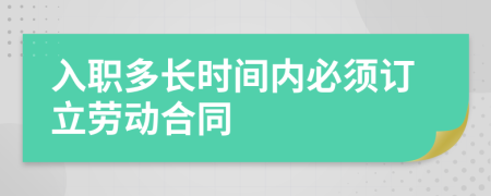 入职多长时间内必须订立劳动合同