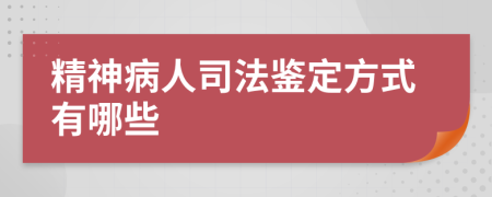 精神病人司法鉴定方式有哪些