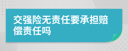 交强险无责任要承担赔偿责任吗