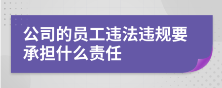 公司的员工违法违规要承担什么责任