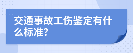 交通事故工伤鉴定有什么标准？