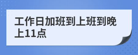 工作日加班到上班到晚上11点