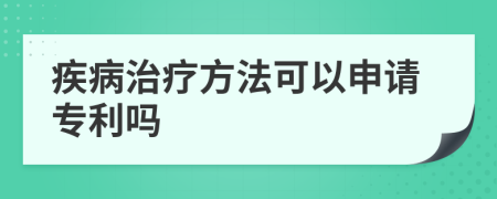 疾病治疗方法可以申请专利吗