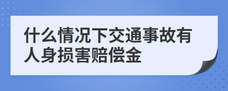 什么情况下交通事故有人身损害赔偿金