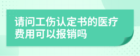 请问工伤认定书的医疗费用可以报销吗