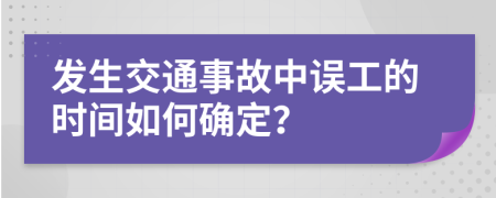 发生交通事故中误工的时间如何确定？