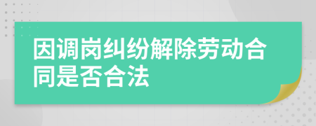 因调岗纠纷解除劳动合同是否合法