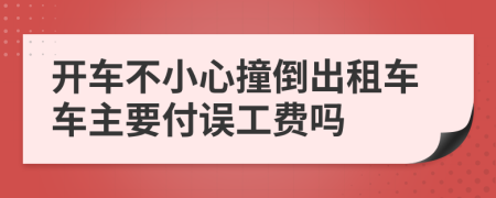 开车不小心撞倒出租车车主要付误工费吗