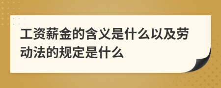 工资薪金的含义是什么以及劳动法的规定是什么