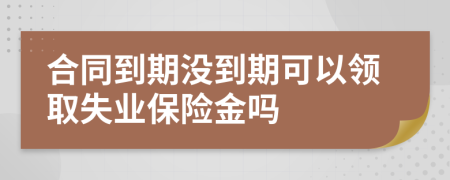 合同到期没到期可以领取失业保险金吗