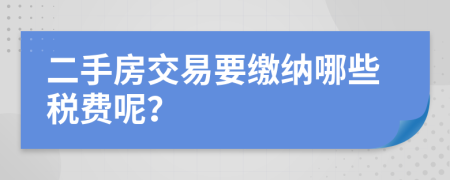 二手房交易要缴纳哪些税费呢？