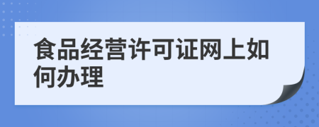 食品经营许可证网上如何办理