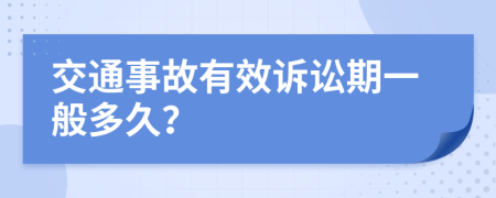 交通事故有效诉讼期一般多久？