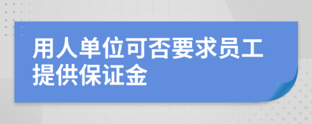 用人单位可否要求员工提供保证金
