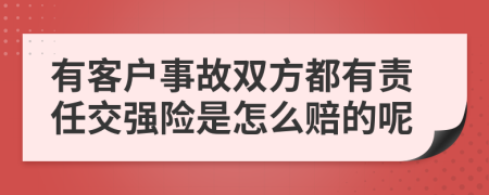 有客户事故双方都有责任交强险是怎么赔的呢