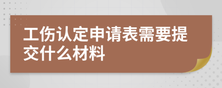 工伤认定申请表需要提交什么材料