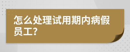 怎么处理试用期内病假员工？