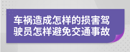 车祸造成怎样的损害驾驶员怎样避免交通事故