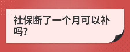 社保断了一个月可以补吗？