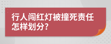 行人闯红灯被撞死责任怎样划分?