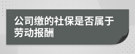 公司缴的社保是否属于劳动报酬