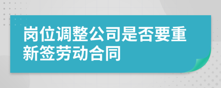 岗位调整公司是否要重新签劳动合同