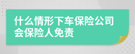 什么情形下车保险公司会保险人免责