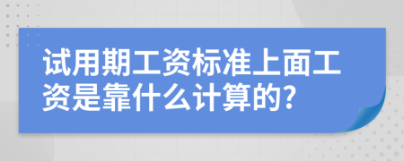 试用期工资标准上面工资是靠什么计算的?
