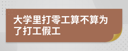 大学里打零工算不算为了打工假工