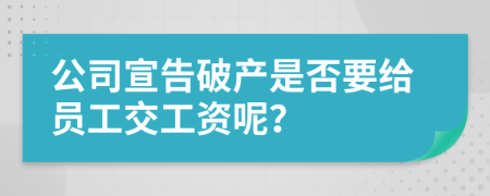 公司宣告破产是否要给员工交工资呢？