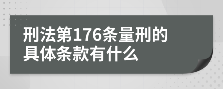 刑法第176条量刑的具体条款有什么