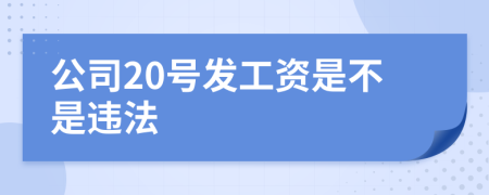 公司20号发工资是不是违法