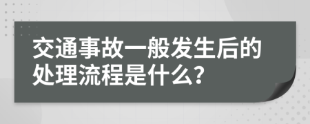 交通事故一般发生后的处理流程是什么？