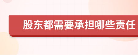 股东都需要承担哪些责任