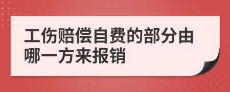 工伤赔偿自费的部分由哪一方来报销