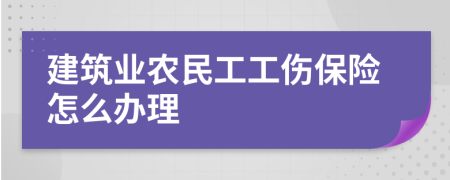 建筑业农民工工伤保险怎么办理