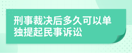 刑事裁决后多久可以单独提起民事诉讼