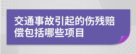 交通事故引起的伤残赔偿包括哪些项目
