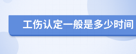 工伤认定一般是多少时间