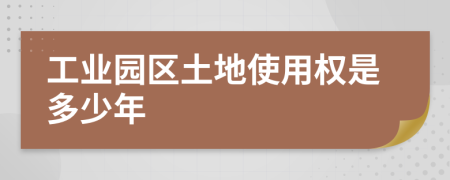 工业园区土地使用权是多少年